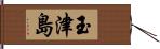 玉津島 Hand Scroll