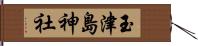 玉津島神社 Hand Scroll