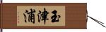 玉津浦 Hand Scroll