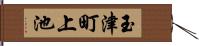 玉津町上池 Hand Scroll