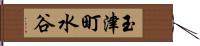 玉津町水谷 Hand Scroll