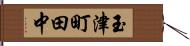 玉津町田中 Hand Scroll