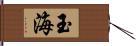 玉海 Hand Scroll