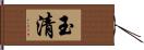 玉清 Hand Scroll