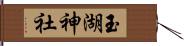 玉湖神社 Hand Scroll