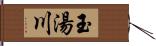 玉湯川 Hand Scroll