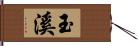 玉溪 Hand Scroll