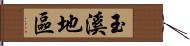 玉溪地區 Hand Scroll