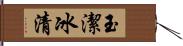 玉潔冰清 Hand Scroll