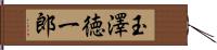 玉澤徳一郎 Hand Scroll