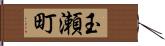 玉瀬町 Hand Scroll