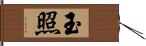 玉照 Hand Scroll