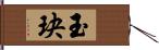 玉玦 Hand Scroll