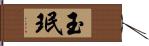 玉珉 Hand Scroll