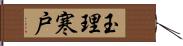 玉理寒戸 Hand Scroll