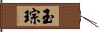 玉琮 Hand Scroll