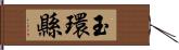 玉環縣 Hand Scroll