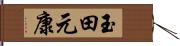 玉田元康 Hand Scroll