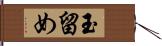 玉留め Hand Scroll