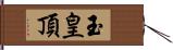 玉皇頂 Hand Scroll