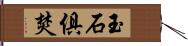 玉石俱焚 Hand Scroll