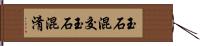 玉石混交 Hand Scroll
