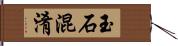 玉石混淆 Hand Scroll