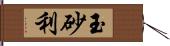 玉砂利 Hand Scroll