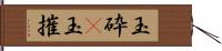 玉砕(P) Hand Scroll