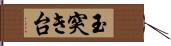 玉突き台 Hand Scroll