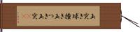玉突き Hand Scroll