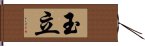 玉立 Hand Scroll