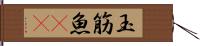 玉筋魚(rK) Hand Scroll