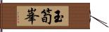 玉筍峯 Hand Scroll