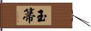 玉箒 Hand Scroll