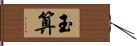 玉算 Hand Scroll