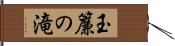 玉簾の滝 Hand Scroll