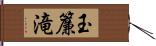 玉簾滝 Hand Scroll