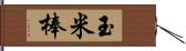 玉米棒 Hand Scroll