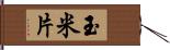 玉米片 Hand Scroll