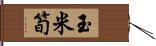 玉米筍 Hand Scroll