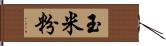 玉米粉 Hand Scroll