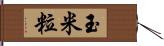 玉米粒 Hand Scroll