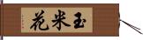 玉米花 Hand Scroll