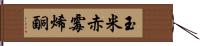 玉米赤霉烯酮 Hand Scroll