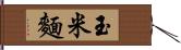 玉米麵 Hand Scroll