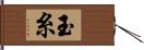 玉糸 Hand Scroll