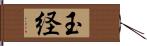 玉経 Hand Scroll