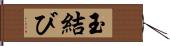 玉結び Hand Scroll