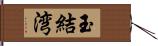 玉結湾 Hand Scroll